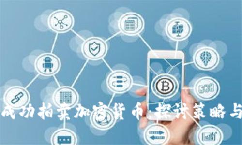 如何成功拍卖加密货币：探讨策略与收益