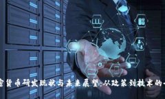 中国加密货币研发现状与未来展望：从政策到技