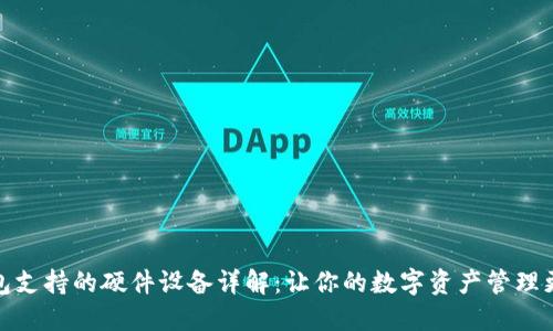 TP钱包支持的硬件设备详解：让你的数字资产管理更安全