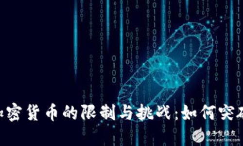 区块链技术与加密货币的限制与挑战：如何突破困境，迎接未来