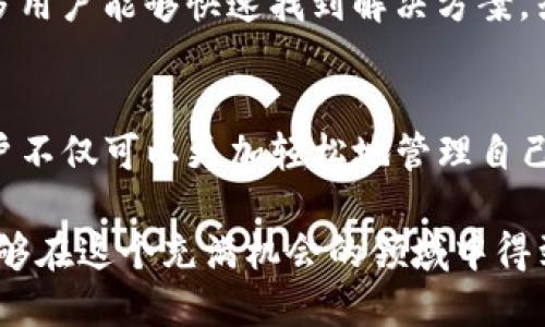 如何下载TP钱包最新版本：全面指南与用户收益

TP钱包, 下载TP钱包, 钱包版本更新, 加密货币, 数字资产管理/guanjianci

引言
在加密货币的快速发展之下，越来越多的用户开始关注如何高效地管理他们的数字资产。作为一款功能丰富的钱包应用，TP钱包以其用户友好的界面和多种加密货币支持而备受欢迎。然而，随着时间的推移，定期更新至最新版本便显得尤为重要。那么，接下来我们将详细讨论如何下载TP钱包的最新版本，以及更新后的收益与用户价值。

TP钱包的优势
首先，让我们来了解一下TP钱包的几个主要优势。一方面，TP钱包支持多种加密货币，如比特币、以太坊和其他ERC-20代币，使得用户可以在同一平台上管理多种资产。另一方面，它安全性高，采用多重签名和私钥本地保存的技术，极大地降低了用户资产被盗的风险。此外，TP钱包还支持去中心化应用（DApp），提供了广泛的金融和娱乐功能。

下载TP钱包的步骤
下载TP钱包最新版本其实非常简单，无论你是Android还是iOS用户，以下是一些具体的步骤：
ul
    listrong对于Android用户：/strong前往Google Play商店，搜索“TP钱包”。在搜索结果中找到应用后，点击“安装”按钮即可。如果你更倾向于手动下载，可以访问TP钱包的官方网站，从官网下载APK文件并安装。/li
    listrong对于iOS用户：/strong打开App Store，在搜索栏输入“TP钱包”。点击获取，然后确认安装，一旦下载完成，你就可以在设备上找到这个应用。/li
/ul

确认版本更新
一旦安装完成，打开TP钱包，通常应用会自动检查更新。但如果你怀疑自己没有下载到最新版本，可以在设置中找到“关于”选项，查看当前应用的版本信息。若发现有更新，你可以直接按提示进行更新。

最新版本的功能改进
更新至TP钱包的最新版本后，用户可以享受到更多新功能和 Bug 修复。例如，最近的版本中增加了对NFT（非同质化代币）的支持，这对于艺术爱好者和收藏者来说尤其重要。此外，用户界面的使得操作更加流畅，交易速率也明显提高。通过这些改进，用户在加密交易时所面临的延时和错误情况大大减少，整体使用体验得到提升。

用例分析：用户的实际收益
深入探讨TP钱包的最新版本对用户带来的实际收益，不妨看一个具体的例子。有位用户，Jack，在旧版本中曾经因为交易延迟而错失了一次买入机会。在更新到最新版本后，他发现交易的确认速度提高了，同时界面更加直观，他能更快速地进行交易。在接下来的几个月中，Jack利用TP钱包把握住了多次市场机会，积累了可观的收益。

安全性问题的重要性
在加密货币的世界里，安全性无疑是一个至关重要的话题。许多用户因为没有及时更新钱包而遭遇资金损失。TP钱包的最新版本增强了安全性，比如引入了二次确认机制，即在进行重要操作（如大额转账）时，用户需进行额外确认。这不仅保护了用户的资产，也让用户在每次操作时都有所思考，降低了不慎操作带来的风险。

用户社区与支持
更新到最新版本之后，还有一项不可忽视的福利就是TP钱包活跃的用户社区。用户不仅可以在社区内分享使用经验，还能在问题发生时寻求帮助。通过社区的力量，许多用户能够快速找到解决方案，或是获取最新的市场动态和趋势。

总结与展望
总的来说，下载TP钱包的最新版本是每一个加密货币用户都应当重视的事情。通过正规渠道下载最新版本，可以保证你享受到最新的功能和安全保障。借助TP钱包，用户不仅可以更加轻松地管理自己的数字资产，同时还可在加密货币不断发展的过程中把握更多的机会。因此，不论你是新手还是资深玩家，都建议定期检查应用更新，确保自己始终处于最佳交易状态。

最后，有一点值得强调的是，虽然TP钱包提供了强大的功能，但用户仍需保持警惕，不论如何管理自己的数字资产，安全始终是第一位的。希望每一位TP钱包的用户都能够在这个充满机会的领域中得到丰厚的回报！