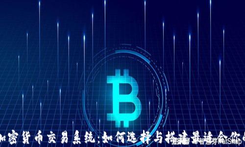 
全面解析加密货币交易系统：如何选择与搭建最适合你的交易平台