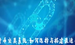 全面解析加密货币交易系统：如何选择与搭建最