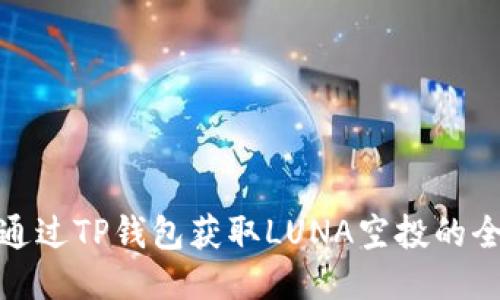 如何通过TP钱包获取LUNA空投的全攻略