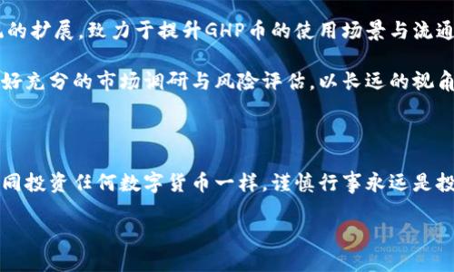 GHP币（GHP Token）是否为加密货币，首先我们需要了解其基本性质与背景。在加密货币的广阔领域内，GHP币作为一种较新的代币，吸引了不少投资者的关注。以下是关于GHP币要素的详细解读。

GHP币的定义和性质

GHP币是一种基于区块链技术的数字资产。它的运作机制通常依赖于去中心化的网络，这使得交易过程更加安全透明。每个GHP币的交易都记录在区块链上，确保了信息不可篡改和可追溯。这样的设计使得GHP币能够在各种场景中应用，例如支付、投资、甚至某些特定平台的使用权兑换。

GHP币的主要用途

GHP币有多种用途。首先，它可以作为一种支付手段。在一些接受GHP币的商家和交易平台，用户可以使用GHP币进行消费。此外，GHP币也可以用于投资，随着时间推移，其价值可能会随市场需求的变化而波动，从而为投资者带来收益。

与此同时，GHP币还可以作为踊跃参与某些区块链项目的工具。通过持有GHP币，用户可能获得参与特定项目的权利，甚至有可能获得项目的分红收益。这种持有和应用的双重功能，让GHP币的价值更为多元化。

GHP币的优势和潜在收益

与传统的法定货币相比，GHP币具有多种优势。首先，它的交易速度通常较快。由于无需经过银行等中介机构，用户可以在几分钟内完成跨国交易。这种高效性无疑是其一大亮点。

其次，GHP币的安全性也相对较高。使用区块链技术的GHP币，其交易记录是公开透明的。这种透明性增强了用户在进行大额交易时的信任度。此外，GHP币的去中心化特性，减少了对单一中央机构的依赖，从而降低了被操控的风险。

市场反应与社区支持

对于GHP币的市场反应，近年来，城市或地区的社区支持占据了重要位置。有数据显示，当地商家开始接受GHP币支付后，社区经济活动似乎有了明显的增加。以某城市为例，此前由于支付手段单一，许多年轻人选择了离开。开始接受GHP币后，更多的年轻人开始回流，推动了当地的经济发展。

另外，一些用户的积极反馈也加强了社区对GHP币的信心。许多持币者通过社交媒体或论坛分享他们使用GHP币的体验，鼓励更多的人参与到这个生态系统中来。

风险提示：GHP币的潜在问题

然而，投资GHP币也并非没有风险。市场操纵、技术故障以及监管政策的变化都可能影响GHP币的价值。例如，在某一次交易中，由于系统故障，一些用户在短时间内无法进行交易，导致大量用户情绪不稳，结果进一步压低了市场价格。

此外，像任何其他加密货币一样，GHP币的价格波动性很大。投资者必须有足够的风险控制意识，在做出决策的时候评估自己的风险承受能力并制定合理的投资策略。

总的来看：GHP币在加密货币中的定位

尽管面临众多挑战，GHP币在加密货币市场的表现依然引人注目。其背后的技术团队及开发者在不断努力推动其生态系统的扩展，致力于提升GHP币的使用场景与流通性。可以预见，GHP币可能会在未来的区块链技术应用中占据一席之地。

作为个人投资者，在选择GHP币或其他加密货币时，我建议不仅要关注其技术背景和社区支持，还要保持理性投资心态，做好充分的市场调研与风险评估。以长远的视角来看待数字货币的发展，抓住可能的机遇，同时防范潜在的风险。

最后的思考

总体上，GHP币是一种具备潜力的加密货币。作为一种新兴资产，它在未来区块链经济中可能会扮演更为重要的角色。但如同投资任何数字货币一样，谨慎行事永远是投资的最佳态度。

GHP币：加密货币新兴选择，探索投资与应用价值