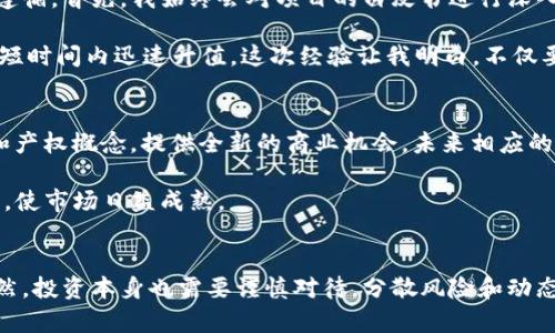 2023年最具潜力的加密货币投资：未来的财富之路/  
加密货币, 投资, 数字资产, 区块链, 价值评估/guanjianci  

加密货币的崛起与投资机遇  
随着区块链技术的快速发展和社会对数字资产认识的加深，加密货币作为一种新兴的投资工具，越来越受到投资者的关注。特别是在经历了2017年的牛市与2020年的大波动后，许多投资者开始寻找更加可靠且具有长期价值的加密货币。这不仅关系到个人财富的积累，也涉及整个金融体系的未来。  

理解加密货币的本质  
加密货币本质上是基于区块链技术的一种数字交换媒介，它的核心在于去中心化、透明性和安全性。这些特点使得加密货币在很多场景中都具备了取代传统货币的潜力。比如，比特币（BTC）是最早也是最为人熟知的加密货币，常被视为“数字黄金”，它的稀缺性使其保有了价值。  

哪些加密货币值得关注？  
决定哪些加密货币有价值的因素很多，包括技术水平、团队背景、市场需求等等。以下是一些被广泛认可的具有价值潜力的加密货币：  
ul  
    listrong比特币（BTC）/strong：毫无疑问的加密货币之王，以其稀缺性和广泛的接受度被看作是价值存储的主要选择。许多投资者将其视为保值工具，尤其是在经济不景气时。/li  
    listrong以太坊（ETH）/strong：作为一种智能合约平台，以太坊的生态系统支持了数以千计的去中心化应用（DApps）和金融产品。随着以太坊2.0的推出，其可扩展性和安全性将大幅提升，进一步巩固其在市场上的地位。/li  
    listrong币安币（BNB）/strong：最初由币安交易所推出，BNB已经发展成为一个多功能的加密货币，用户可以在币安生态中用于交易费用折扣、DeFi项目投资等，具有多元化的使用场景。/li  
    listrong卡尔达诺（ADA）/strong：作为一个以学术研究为基础的区块链，卡尔达诺关注于解决可持续性与可扩展性的问题，其独特哲学和开发路线图吸引了很多投资者的目光。/li  
    listrong瑞波币（XRP）/strong：主要用于国际支付，瑞波币以其超快交易和低费用而受到银行及金融机构的青睐。尽管面临法律挑战，但其核心技术依然具备市场竞争力。/li  
/ul  

评估加密货币价值的标准  
投资加密货币时，重要的是设定清晰的评估标准。我们可以从以下几个角度来判断：  
ul  
    listrong技术贡献/strong：每种加密货币的底层技术解决了哪些问题，是否具有可持续性和创新性。/li  
    listrong团队背景/strong：开发团队的经验与声誉如何，他们是否具备实现项目愿景的能力。/li  
    listrong市场需求/strong：潜在用户群体的大小、需求的强度以及行业的成熟度，这些都影响着加密货币的市场前景。/li  
    listrong社区支持/strong：一个活跃且支持的社区可以推动项目的发展和接受度。投资者不妨关注项目的社交媒体表现及社区互动。/li  
/ul  

个人投资经验与总结  
作为一个在加密货币市场中探索多年的投资者，我经历过市场的高低起伏。有时市场似乎完全失去了理智，但确实存在一些基本规则可以遵循。首先，我始终会对项目的白皮书进行深入分析，看其是否存在明确的目标和发展路线图。同时，我也会关注其在GitHub上的开发活动和社区参与，这些都是该项目活跃度的表现。  

有一次，我决定投资于一个新兴的DeFi项目，尽管当时它的价格非常低。但通过对其团队和技术能力的评估，我很有信心。结果，这个项目在短时间内迅速升值。这次经验让我明白，不仅要关注价格的波动，更要看项目是否具备实际的应用场景和用户基础。  

未来展望：加密货币市场的趋势  
未来，加密货币的价值将越来越依赖于技术的成熟度及其与传统金融体系的融合。以DeFi和NFT为例，这些新兴领域正在颠覆传统的交易和产权概念，提供全新的商业机会，未来相应的加密资产也将因此受益。  

另外，随着各国家对加密货币监管政策的逐步明晰，市场的规范性将增强，也会对价格稳定有所帮助。这无疑会吸引更多的机构投资者进入，使市场日益成熟。  

结语  
加密货币的未来充满了不确定性，只有那些工具和技术真正能够解决现实问题的数字资产，有可能在这一千变万化的市场中脱颖而出。当然，投资本身也需要谨慎对待，分散风险和动态调整是必要的策略。希望以上的分析和个人经验能为你在选择加密货币投资时提供参考。