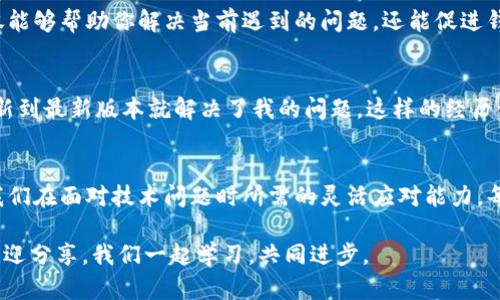 jiaoti解决TP钱包无法打开DApp的实用指南/jiaoti
TP钱包, DApp, 钱包问题, 加密货币, 解决方案/guanjianci

TP钱包的概述与DApp的重要性
TP钱包作为一个多功能的加密货币钱包，支持多种区块链资产的存储和交易。它不仅仅是一个存储数字资产的工具，更是通往去中心化应用程序（DApp）世界的入口。DApp以其开放性和透明性，吸引了越来越多的用户，尤其是在金融、游戏和社交领域，DApp的出现为传统行业带来了颠覆性的变化。然而，很多用户在使用TP钱包时，可能会遇到打不开DApp的问题，这给用户体验带来了麻烦。

常见问题分析
打不开DApp的问题，往往表现在各种不同的场景中。首先，可能是由于网络连接不稳定或延迟过高，无法成功加载DApp。其次，TP钱包版本较旧，未能支持某些新DApp的功能也是一个常见原因。此外，有些用户可能因为未正确设置钱包中的相关权限而导致无法访问特定的DApp，这样的情况在初次使用钱包时尤其常见。

检查网络连接
网络连接问题是最常见的原因之一。打开TP钱包后，如果无法加载DApp，首先检查你的网络连接是否正常。可以尝试关闭Wi-Fi，切换到移动数据，或者反之，看看是否能够解决问题。另外，试着连接到不同的网络，有时候特定的Wi-Fi网络可能对于某些DApp有访问限制。

更新TP钱包到最新版本
为了确保能够顺利使用DApp，保持TP钱包的软件更新是至关重要的。开发人员会定期推出更新，以修复已知问题并支持新功能。如果你在使用TP钱包时发现无法打开DApp，首先检查一下是否有新的版本可供下载。通常情况下，更新钱包后，很多问题就会迎刃而解。

设置钱包权限
在TP钱包中，有一些设置可能影响DApp的访问。如果你的钱包权限设置得过于严格，可能会导致某些DApp无法打开。在DApp列表中，寻找相关的通知或提示，查看是否需要调整钱包的权限设置。这种情况在使用某些新兴的DApp时尤为突出，用户们可能在首次使用时忽视了权限设置的重要性。

重新安装TP钱包
如果上述方法都无法解决问题，可以考虑尝试重新安装TP钱包。在卸载之前，请确保你已经备份了所有必要的信息和私钥。重新安装后，通常能够清除一些缓存或临时文件，进而解决无法打开DApp的问题。这种方法虽然麻烦，但有时却是一个有效的解决途径。

清除缓存与数据
在移动设备上，很多应用程序会在使用过程中产生缓存数据。当这些数据过多时，可能会对应用的运行造成影响。找到TP钱包的应用设置，手动清除缓存和数据，有时候也能够解决打开DApp时遇到的困扰。但是，需要注意，清除数据可能会导致你需要重新输入某些信息，因此请确保先做好相应的数据备份。

尝试其他钱包应用
如果在不断尝试后仍旧无法打开DApp，可以考虑切换到其他钱包应用。例如，MetaMask、Trust Wallet等都是广受欢迎的选择。虽然TP钱包在某些方面表现出色，但并非所有的DApp都与它完美兼容。调换钱包后，你可能会发现其他选项更适合你的需求。

联系官方客服获取支持
如果你有其他更复杂的问题，或发现自己的问题不在上述解决方案之中，建议直接联系TP钱包的官方客服。他们通常会针对用户的具体情况提供定制化的解决方案。这不仅能够帮助你解决当前遇到的问题，还能促进钱包在未来的发展与改进。

个人经验分享
在我使用TP钱包的过程中，也曾遇到过无法打开DApp的情况。起初我以为是我的网络问题，尝试了多种方式，包括重启手机和路由器，但都没能解决。后来我发现，简单的更新到最新版本就解决了我的问题。这样的经历让我意识到，很多时候我们的问题并不复杂，解决方案也许就在我们身边。

小结
对于TP钱包无法打开DApp这一问题，我们可以通过多种方法进行排查和解决。从基本的网络检查、软件更新，到权限设定和清理缓存，再到必要时选择其他钱包，都彰显出我们在面对技术问题时所需的灵活应对能力。每一个投资数字货币的用户都应当提升自己的技术水平，以便在面临类似困扰时，能够游刃有余。

希望这篇文章能够为正在经历相似问题的用户提供一些有价值的参考和帮助，让大家在使用TP钱包打开DApp的过程中能够更加顺畅。如果你有其他的解决方案或经验，欢迎分享，我们一起学习，共同进步。