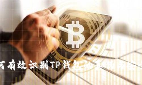 如何有效识别TP钱包的真伪与安全性