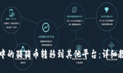 如何将TP钱包中的猪猪币转移到其他平台：详细教