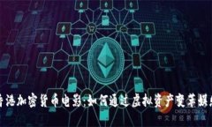 揭秘香港加密货币电影：如何通过虚拟资产变革