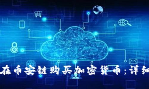 如何通过TP钱包在币安链购买加密货币：详细指南与用户收益