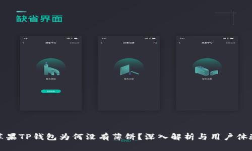 苹果TP钱包为何没有薄饼？深入解析与用户体验