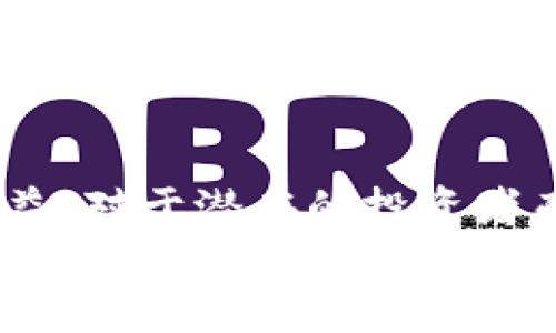 baioti加密货币矿场赚钱吗？深入分析矿场收益与风险/baioti
加密货币, 矿场, 收益, 投资, 风险/guanjianci

引言：加密货币的兴起与矿场的流行
近年来，加密货币的迅猛发展令人瞩目，尤其是比特币等主流币种的价格屡创新高。这一现象催生了越来越多的加密货币矿场，成为投资者新的财富机会。但是，矿场究竟是否真的能赚钱？这一问题值得我们深入探讨。

1. 加密货币矿场的基本运作模式
首先，了解加密货币矿场的运作模式是必要的。矿场主要通过计算复杂的数学题来验证交易并确保区块链的安全，完成这一过程的矿工会获得相应的加密货币作为奖励。为了提高算力，矿场通常会集中大量的计算机设备，形成强大的哈希能力。
不过，单靠这个模式并不一定能盈利，还需要考虑到电力成本、设备投资和维护费用等多个因素。很多矿场因前期投入过大而面临亏损风险，尤其是在加密货币价格波动较大的情况下。

2. 收益的影响因素
加密货币矿场的收益受多种因素影响，理解这些因素是判断是否赚钱的关键。
ul
    listrong电力成本：/strong矿场的运营需要大量电力，电费价格直接影响到收益。在一些电价较低的地区，矿场能在相对较低的成本下运作，从而提高盈利能力。/li
    listrong设备性能：/strong高效的矿机能够更快地挖掘币种，利润自然更高。不过，矿机技术的发展迅猛，新设备很快就会被老旧设备所替代。/li
    listrong市场行情：/strong加密货币的价格波动对矿场的盈利有直接影响。当市场行情好时，收益可观；反之，价格下跌则可能导致亏损。/li
    listrong网络难度：/strong区块链网络中的难度系数会定期调整，直接影响挖矿的效率和收益。当难度增加时，矿工需要投入更多的资源才能维持收益水平。/li
/ul

3. 投资与收益分析
如果你计划投资一个加密货币矿场，进行详细的收益分析是必不可少的。假设投资者在电费较低的地区投资了一条矿场，一台矿机的算力为30TH/s，每天的电费大约为$5，而当前比特币的市场价假设为$30,000。而根据市场数据，30TH/s的算力，每天大约可以挖掘0.001比特币。这意味着，单台矿机每天的收益约为$30，与电费相比，总体上是盈利的。
当然，除了以上基础的计算，还需要考虑矿机的购买成本、维护费等因素。假设一台矿机价格为$6000，则在通过挖矿获得收益的情况下，投资回收期大约为200天。这样的回收期显然在市场条件优越时是可行的，但在价格下跌或者网络难度增加时，回收期则可能延长，甚至导致亏损的情况。

4. 风险评估
正如所有投资一样，加密货币矿场也伴随着一定的风险。在考虑进入这个领域之前，我们需要仔细评估这些风险。
ul
    listrong市场波动：/strong加密货币市场的波动性极大，价格跌宕起伏，这对矿场的回报有重大影响。在大牛市时，矿场可以获得可观的收益；而在熊市中，可能会面临严重亏损。/li
    listrong法规风险：/strong不同国家对加密货币的监管政策各异，未来政策的变化可能影响矿场的合法性及运营。/li
    listrong技术风险：/strong软件或硬件故障会直接导致矿场停工，从而影响收益。而技术更新迭代也带来需要不断投入新设备的要求。/li
    listrong竞争加剧：/strong当市场上的参与者增多时，竞争也随之加剧。这意味着更多的矿工需要拼搏获得相同的奖励，其中的破坏性竞争可能使得回报减少。/li
/ul

5. 个人经验与见解
在参与加密货币矿业的过程中，我自身也经历了一些起伏。从最开始的试探性投资，到逐步加大投入，我逐渐认识到市场的波动性以及设备维护的重要性。我曾投资一台性能较强的矿机，并选择在电价较低的地区进行挖矿。起初，我的收益相当可观，甚至在某个阶段覆盖了设备成本。
然而，随着市场行情的转变，我也面临了前所未有的挑战。比特币价格的下跌和网络难度的增加，让我不得不重新思考我的投资策略。最终，我决定采取分散投资的方式，除了继续挖矿，也投资了一些主流的加密货币，以此来降低整体风险。这种转变让我在波动的市场中保持了一定的灵活性和调整能力。

总结：加密货币矿场的未来
不可否认的是，加密货币矿场在某种程度上依然是一个可以获利的投资项目，但要警惕其背后的风险。无论是电力成本、矿机性能，还是市场变化，都可能直接影响收益。对于潜在的投资者而言，深入研究市场以及风险，明确自己的投资目标是至关重要的。
在未来，加密货币矿场的形态和盈利方式可能会随着技术的发展和市场的变化而发生改变。因此，灵活的思维和敏锐的市场洞察力将是成功的关键。无论是通过挖矿还是其他的投资形式，合理的规划和管理将有助于在这个充满机遇与挑战的行业中站稳脚跟。