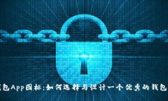 TP钱包App图标：如何选择与设计一个优秀的钱包图