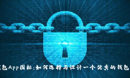 TP钱包App图标：如何选择与设计一个优秀的钱包图标