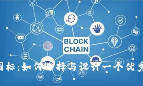 TP钱包App图标：如何选择与设计一个优秀的钱包图标