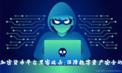 如何防范加密货币平台黑客攻击：保障数字资产