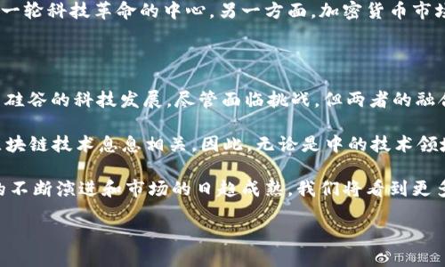 硅谷与加密货币的关系探讨

硅谷，一个全球科技创新的象征，近年来在加密货币和区块链技术的发展中扮演了重要角色。许多人对此产生了疑问：硅谷究竟是什么？它与加密货币又有什么关系呢？在这篇文章中，我们将探索硅谷如何影响加密货币领域，以及加密货币对硅谷的反馈，从而全面了解这两者之间的互动关系。

硅谷：科技创业的温床

众所周知，硅谷是美国加州的一片地区，以其丰富的科技资源和创业生态而闻名。这里聚集了许多全球知名的科技公司、初创企业和风险投资机构，形成了独特的创新氛围。许多企业在此形成了技术与创意的碰撞，推动了整个科技行业的快速发展。

硅谷的地理位置、资本聚集、创新文化等因素，吸引了全球顶尖的人才和投资，成为科技创业者梦想的地方。无论是巨头公司如苹果、谷歌，还是小型创业公司，都在这里孕育、发展、壮大。

加密货币的兴起

加密货币自比特币于2009年问世以来，就迅速崭露头角。作为一种基于区块链技术的数字货币，加密货币的去中心化和匿名性吸引了大量投资者，成为金融投资的热点。随着技术的不断成熟，各种新兴的加密货币如以太坊、瑞波币等相继涌现，不同的区块链项目也在不断发展。

加密货币的兴起不仅仅改变了传统金融的游戏规则，还推动了整个科技圈的创新。不少硅谷公司开始探索如何将区块链技术应用到各个领域，从金融到物流，再到社交媒体，区块链的潜在应用几乎无处不在。

硅谷在加密货币中的角色

硅谷在加密货币领域扮演的角色可谓多重。在投资方面，硅谷的风险投资公司积极参与早期加密货币项目的融资活动。例如，知名的风险投资公司Andreessen Horowitz就设立了加密货币基金，专门投资与区块链相关的初创公司。此外，硅谷的科技巨头们也开始关注和开发与加密货币相关的技术，如谷歌、脸书等公司纷纷加入探索的行列。

除了资金支持，硅谷还为加密货币提供了丰富的人才。由于这里汇聚了大量的程序员、工程师和创意人才，许多加密货币项目得以在硅谷落地。区块链技术的开发、智能合约的实现、去中心化应用的构建等，都依赖于庞大而优秀的人才团队。在这样的环境中，加密货币项目得以迅速推进和迭代，完善其产品和服务。

加密货币对硅谷的反馈

在硅谷的推动下，加密货币并不仅仅是一个投资产品，它正在改变许多公司的运营模式和商业逻辑。一些传统企业开始尝试通过区块链技术提升效率，降低成本。比如，物流公司利用区块链追踪货物，确保每一步都透明可查，从而提高整个供应链的效率。这样的创新反过来也推动了硅谷的技术进步，使得新技术得到更广泛的应用，形成良性互动。

此外，加密货币的波动性和市场的不确定性，也对硅谷的投资风格产生了影响。越来越多的投资人开始关注加密货币市场的动态，尝试从中找到新的投资机会。与此同时，由于加密货币的监管环境仍然不够明确，许多公司在进入这一领域时需要谨慎评估风险，以避免潜在的法律风险和市场风险。

硅谷的未来：加密货币的机遇与挑战

展望未来，硅谷与加密货币的关系将继续深化，双方都会面临机遇和挑战。一方面，随着区块链技术的不断成熟，新的商业模式将不断出现，硅谷可能会成为新一轮科技革命的中心。另一方面，加密货币市场的波动性、监管政策的不确定性等问题仍将对投资者和创业公司造成压力。在这样的背景下，如何在机遇与挑战之间找到平衡，是硅谷未来发展的重要课题。

个人见解与总结

经过多年的发展，我认为硅谷和加密货币的关系可以用“相互促进”来形容。硅谷为加密货币提供了资金、技术和人力支持，而加密货币的创新又反过来推动了硅谷的科技发展。尽管面临挑战，但两者的融合无疑将在未来带来更多机遇。

从我的角度来看，作为一个对加密货币感兴趣的人，我坚信了解区块链和加密货币的基本知识是未来职业发展的重要部分。未来的工作可能会与加密货币、区块链技术息息相关，因此，无论是中的技术领域还是商业领域，都应该提前做好准备，迎接这场科技变革。

总结来说，硅谷不是加密货币本身，但它是加密货币发展的重要土壤。正是这里的创新氛围、人才资源和资本支持，让加密货币得以蓬勃发展。未来，随着技术的不断演进和市场的日趋成熟，我们将看到更多引人注目的创新，为社会和经济带来更大的变革。

硅谷与加密货币的微妙关系：探索未来机遇与挑战