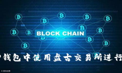 如何在TP钱包中使用盘古交易所进行高效交易