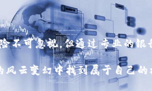   德国银行如何通过加密货币出售提升客户投资收益 / 

 guanjianci 德国银行, 加密货币, 投资收益, 数字货币, 金融创新 /guanjianci 

引言：加密货币的崛起

在金融世界中，加密货币的迅猛崛起引发了全球范围内的热议。比特币、以太坊等数字货币的价格波动吸引了大量投资者的目光，而德国作为欧洲的重要经济体，其银行系统在加密货币的应用和推广上也逐渐走入了人们的视野。德国银行通过加密货币出售的模式，不仅改变了传统金融的运营模式，也为客户提供了更多的投资机会和收益可能。

德国银行与加密货币的关系

德国的金融法规相对健全，这使得金融机构在探索加密货币时能够找到法律依据。近几年来，德国一些领先的银行开始涉足加密货币市场，提供各种与加密资产相关的服务。其中，德国金融监管局（BaFin）已经开始将某些加密货币活动纳入监管，从而为更加规范的市场环境奠定了基础。

例如，德意志银行和其他一些地方银行纷纷推出加密货币投资产品，允许客户直接投资比特币和其他主流数字货币。这种产品通常被描述为“加密货币出售”，不仅为客户提供了额外的投资渠道，也为银行创造了新的收益模式。

加密货币出售的优势

在谈到加密货币出售时，投资收益无疑是客户最关心的问题。虽然加密货币市场波动大，但许多投资者仍然愿意冒险，希望能够从中获得丰厚的回报。尤其是在全球经济波动加剧的背景下，许多传统投资渠道的收益率相对较低，加密货币的高风险高收益特性吸引了越来越多的投资者。

此外，加密货币的分散性和去中心化特征使得资金的流动性更强。客户能够更迅速地进行买卖操作，相比之下，传统资产的交易时间往往较长。例如，一位客户可以在几分钟内完成对比特币的购买和出售，而在股票市场上，资金的转移与交易可能需要更长的时间。从这个角度来看，德国银行提供的加密货币出售服务，能够为客户提供更灵活的投资选择。

如何进行加密货币投资

虽然加密货币的投资机会丰富，但投资者在进入这一市场时仍需谨慎。德国银行通常会提供相关的咨询服务，帮助客户了解不同币种的基本面和技术面分析。同时，客户也可以利用银行所提供的在线交易平台来进行加密货币的买卖。这些平台通常具备用户友好的界面，方便用户跟踪投资组合的表现。

例如，若一位投资者选择投资比特币，德国银行的交易平台可能会提供实时价格更新与市场新闻，帮助投资者做出决策。在某个特定的时机，若市场显示出强烈的上升趋势，客户可以在平台上快速购买比特币，抓住潜在的上涨空间。这种即时交易的能力，极大地提升了投资的灵活性。

风险与挑战

尽管加密货币投资机遇与风险并存，但它的高波动性也意味着巨大的潜在损失。德国银行在进行加密货币出售时，必须确保客户充分理解这一点。比如，某位客户在去年投资比特币时，其价格从60000美元一跌再跌，最低甚至跌至30000美元，这种情况下，如果没有适当的风险管理策略，可能会导致账户大幅缩水。

此外，加密货币的市场仍在不断演化，新的币种和投资机会层出不穷。尽管德国银行能够提供一定的咨询服务与市场分析，但投资者仍需自行进行深入研究，避免盲目跟风。例如，2021年部分加密货币因投机过热导致价格暴涨，但随之而来的调整也让许多投资者对这类资产心生倦怠。因此，投资者应该具备良好的风险意识和市场洞察力，才能在这个复杂的市场中立于不败之地。

真正的用户价值

在德国银行推出的加密货币出售服务中，用户价值的体现不仅在于投资收益，还在于对金融创新与数字经济的参与。通过这些服务，客户能够体验到当今全球金融创新带来的便捷与效益。这不仅为个人资产增值提供了机会，也为推动整个金融体系的数字化做出了贡献。

举个例子，随着越来越多的人接受加密货币作为支付方式，银行便成为了这一新趋势的助推者。一位客户可以用比特币购买咖啡或其他商品，而不再需要依赖传统银行账户。这种趋势不仅改变了消费者的购物习惯，也逐步推动了企业对加密货币支付的接纳程度。在这种背景下，德国银行通过加密货币出售服务，既拓展了自身的业务边界，也为客户创造了更大的市场价值。

总结与展望

德国银行的加密货币出售模式为客户提供了新的投资渠道和收益机会，它的出现不仅是一种金融产品的创新，更是对整个金融生态系统的冲击与推动。尽管市场波动性大、风险不可忽视，但通过专业的银行服务与自身的合理分析，客户仍然能够在这一领域取得成功。随着社会对加密货币认知的不断加深，未来德国银行在数字资产领域的拓展前景值得关注。

然而，需要提醒的是，任何投资都有风险。在涉足加密货币之前，客户都应充分了解相关知识，在理性的基础上做出决策。最终，只有通过不断学习与适应，才能在加密货币市场的风云变幻中找到属于自己的机会与价值。