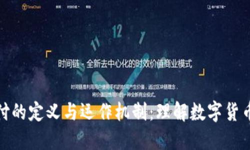 加密货币交付的定义与运作机制：理解数字货币的价值流动