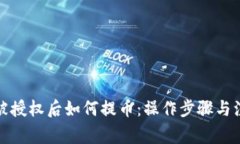 TP钱包被授权后如何提币：操作步骤与注意事项