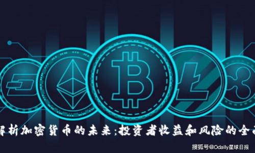 深入解析加密货币的未来：投资者收益和风险的全面指导