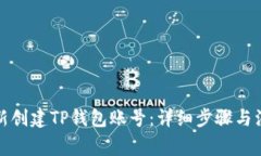 如何重新创建TP钱包账号：详细步骤与注意事项