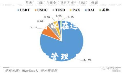   探索泰国加密货币发展的机遇与挑战：如何在数字经济中获益 / 

 guanjianci 泰国, 加密货币, 数字经济, 区块链技术, 投资机会 /guanjianci 

引言
近年来，加密货币在全球范围内得到了迅猛的发展，吸引了大量投资者的关注，泰国也不例外。作为东南亚重要的经济体，泰国的加密货币市场展现出潜力与挑战并存的局面。从法规模型的逐步完善到相关市场的逐渐成熟，泰国的加密货币发展正面临着许多机遇。

泰国的加密货币现状
随着比特币和以太坊等主流加密资产的崛起，泰国的加密货币市场如雨后春笋般涌现。根据泰国证券交易委员会（SEC）的数据，泰国已有超过20家注册的加密货币交易所，为用户提供交易服务。此外，泰国的数字货币也开始与本地商家合作，接受加密货币作为支付手段，增加了其日常消费的实用性。

泰国政府的支持与监管
泰国政府对加密货币的发展采取了一系列积极的举措。自2018年起，泰国SEC实施了一系列法规，以保证市场的透明度和安全性。这些规定不仅保护了投资者的利益，还吸引了更多的投资者参与其中。一次重要的变革就是允许首次代币发行（ICO）在泰国进行，这为创业公司提供了新的融资渠道。

然而，尽管有政府的支持与引导，泰国的加密货币市场仍存在诸多挑战。不少投资者因缺乏专业知识而受到诈骗，市场的风险意识提升势在必行。此外，技术的不断更新和市场的动态变化使得投资者时常面临额外的不确定性。

用户的价值与收益
在探讨泰国加密货币的发展时，用户的价值与收益是不可忽视的一个部分。首先，加密货币作为一种新兴资产类别，为投资者提供了多样化的投资选择。通过投资于不同的加密资产，用户能够在牛市中获得丰厚的收益。比如，2020年，比特币的价格从3000美元上涨至60000美元，许多早期投资者因此获得了巨额回报。

其次，加密货币的去中心化特性为用户提供了更高的自主权。在传统金融体系中，许多交易需要通过银行或中介完成，可能受到许多限制。而在加密货币交易中，用户可以直接控制自己的资产，最大程度上降低了中介费用。

数字经济和区块链技术的结合
泰国非常重视数字经济的发展，而加密货币正是其重要组成部分之一。根据泰国国家数字经济委员会（DEPA）的规划，国家希望通过推动区块链技术应用，来促进数字经济的发展。这意味着未来加密货币可能不仅仅局限于投资和交易，而是能够广泛运用于供应链管理、身份验证等各个领域。

例如，在农业领域，泰国的一些农产品通过区块链技术实现溯源，这样不仅可以提高消费者的信任度，还能提升生产效率。而这种技术的应用恰恰是加密货币经济体的重要体现。

未来的挑战与展望
尽管泰国的加密货币市场充满潜力，但投资者仍需面对一系列挑战。首先，技术风险仍然存在，黑客攻击、交易所破产等事件屡见不鲜。其次，市场监管的不确定性也可能影响投资者的信心。未来，如何在风险与收益之间找到平衡，将是每个投资者需要考虑的问题。

展望未来，泰国有望成为东南亚地区加密货币发展的先锋。一方面，随着技术的进步和市场的成熟，投资者的风险意识将逐步增强，有望提升市场的稳定性；另一方面，政府的积极推进可能会形成良好的监管模式，为其他国家树立榜样。

个人见解与总结
在我看来，泰国的加密货币发展有其独特性，既受到政府政策的支持，又面临着市场风险的挑战。作为投资者，我们不仅要关注短期的收益，更应从长远发展的角度来看待加密货币市场。利用区块链技术的潜力，可以帮助我们更好地管理投资风险，同时也开启了新的商业机会。

例如，我在自己的投资中，不仅关注了比特币等主流货币的波动，也尝试了一些新兴项目。这些新兴项目虽然风险较高，但在市场潜力和技术创新上令人期待。每位投资者可以基于自己的风险承受能力，探索不同的资产配置方式，从中获取可观的回报。

总之，泰国的加密货币市场充满机遇，每位参与者都应保持敏锐的市场洞察力，在快速变化的环境中把握最优的投资时机。通过总结经验教训，投资者完全可以在这个充满挑战的市场中找到属于自己的成功之道。

结论
综上所述，泰国加密货币的发展充满机遇与挑战，用户在参与过程中，既需了解国家的政策导向，也要具备必要的市场判断能力。通过合理的投资策略与风险管理，用户能够在这个新兴的领域中实现自身的价值与收益。期待未来泰国能够在加密货币与数字经济领域继续引领潮流，助力投资者的财富增长。