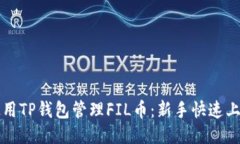 如何使用TP钱包管理FIL币：新手快速上手指南