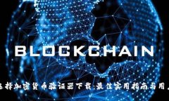 如何选择加密货币验证器下载：最佳实用指南与