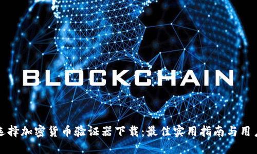 如何选择加密货币验证器下载：最佳实用指南与用户收益