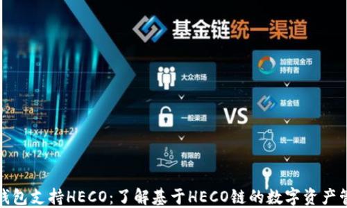 
TP钱包支持HECO：了解基于HECO链的数字资产管理