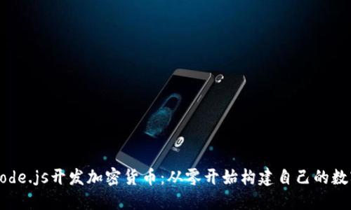 使用Node.js开发加密货币：从零开始构建自己的数字货币