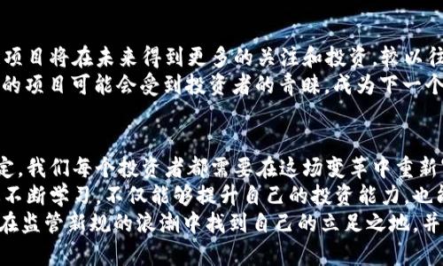   加密货币监管新规：投资者如何应对市场风暴和抓住机会 / 

 guanjianci 加密货币, 监管, 投资者, 市场, 机会 /guanjianci 

引言：加密货币的风云变幻
近年来，加密货币市场如同翻天覆地的浪潮，带来了前所未有的投资机会，但同时也充满了不确定性和风险。随着全球各国对加密货币监管措施的不断增强，许多投资者面临如何应对这些变化的挑战。在这样的背景下，我们必须分析监管措施的影响以及如何在此过程中找到新的机遇。

加密货币的起源与发展
在谈论监管之前，有必要回顾一下加密货币的起源。比特币的推出可以追溯到2009年，当时这项技术主要是为了实现去中心化的货币交易。随着技术的发展和市场的成熟，仿佛一夜之间，各种加密货币纷纷涌现，从以太坊到瑞波币，各具特色。
然而，加密货币的快速崛起也引起了政府和监管机构的密切关注。尤其是在近几年，由于价格的剧烈波动和不法分子的利用，加密货币市场逐渐被打上了“高风险”的标签。

全球各国的监管动态
现在，我们看到许多国家纷纷出台相应的监管政策，例如美国、欧洲、中国和日本等国都有各自的立法动向。美国证券交易委员会（SEC）近年来加强了对加密货币交易所和ICO（首次代币发行）的监管力度，明确表示某些加密货币可能被归类为证券，要求这些资产的发行方遵循一定的法律规定。
与此同时，中国政府对加密货币的态度几乎是“零容忍”，2017年便开始加强对ICO的监管，并于2021年彻底禁止了加密货币的交易。这些政策的出台，虽然在短期内会引发市场的剧烈反应，但从长远来看，也意味着加密货币行业将走向更为规范化的发展道路。

监管对于投资者的影响
那么，对于投资者来说，这些监管措施意味着什么？首先，市场的透明度提高了。虽然短期内，投资者可能会因政策突变面临较大的损失，但从长期角度看，合规的市场将吸引更多的传统投资者和机构资金流入为例，正如1970年代证券市场的变革，使得越来越多的投资者获得了进入市场的机会。
其次，监管也促使许多项目团队开始关注合规性，这对于选取项目时尤为重要。投资者在挑选代币时，需要更加关注项目公司的背景、合规性以及未来的可持续发展能力。在这一点上，能够识别出优秀项目的投资者，将比盲目跟风的人获得更大的话语权和收益。

如何应对市场波动
在应对加密货币市场的波动时，投资者必须调整心态。与传统金融市场相比，加密货币市场的波动性无疑是更大的。在我个人的投资经历中，我发现保持冷静、理性的心态尤为重要。这意味着，在市场剧烈波动时，不要因为恐慌而匆忙抛售，或者因为消息面而盲目追涨。
此外，建立合理的投资组合是降低风险的重要手段。分散投资可以有效降低单一资产价格波动带来的风险。同时，设定明确的投资目标和止损点，也是每个投资者需要具备的基本素养。例如，如果我决定投资某一项目，则必须对其进行深入调研，了解其核心团队、市场需求以及未来发展方向。这一过程虽然耗时，但却是值得的。

找到潜在的机会
虽然监管措施将对市场产生深远影响，但与此同时，它也为投资者带来了潜在的新机会。例如，合规支持的项目、具有强大技术背景的区块链项目将在未来得到更多的关注和投资。较以往而言，投资者需更关注那些拥有合法化和透明化背景的项目，这些项目在监管落地后往往能够获得更为稳健的发展空间。
此外，Defi（去中心化金融）和NFT（非同质化代币）等新兴领域也在持续发展。在监管逐渐完善的过程中，那些创建出有吸引力的产品和服务的项目可能会受到投资者的青睐，成为下一个投资热点。

总结与反思
总体来看，加密货币市场的监管引入了一种新的秩序，尽管短期内可能给投资者带来了困惑和压力，但从长期来看，将促进市场的理性和稳定。我们每个投资者都需要在这场变革中重新审视自己的投资策略，积极适应市场的变化，以更从容的姿态迎接未来的挑战和机遇。
我建议每位投资者在日常生活中，也要常常保持对信息的敏感性，时刻关注加密货币市场的变化。同时，建立一个良好的自我学习机制，通过不断学习，不仅能够提升自己的投资能力，也能更好地适应快速变化的数字经济环境。
未来，加密货币市场将如何发展尚无定论，但对我们来说，保持警觉、适应变化、理性投资，将是迎接机会的必经之路。希望每一位投资者都能在监管新规的浪潮中找到自己的立足之地，并从中获得丰厚的回报。