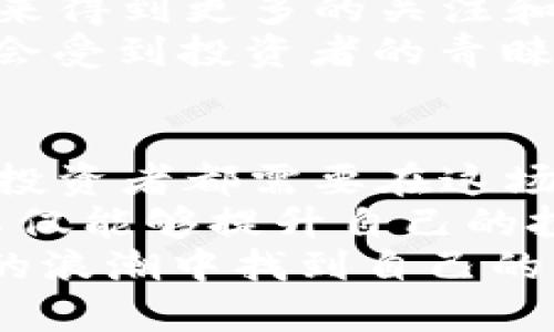   加密货币监管新规：投资者如何应对市场风暴和抓住机会 / 

 guanjianci 加密货币, 监管, 投资者, 市场, 机会 /guanjianci 

引言：加密货币的风云变幻
近年来，加密货币市场如同翻天覆地的浪潮，带来了前所未有的投资机会，但同时也充满了不确定性和风险。随着全球各国对加密货币监管措施的不断增强，许多投资者面临如何应对这些变化的挑战。在这样的背景下，我们必须分析监管措施的影响以及如何在此过程中找到新的机遇。

加密货币的起源与发展
在谈论监管之前，有必要回顾一下加密货币的起源。比特币的推出可以追溯到2009年，当时这项技术主要是为了实现去中心化的货币交易。随着技术的发展和市场的成熟，仿佛一夜之间，各种加密货币纷纷涌现，从以太坊到瑞波币，各具特色。
然而，加密货币的快速崛起也引起了政府和监管机构的密切关注。尤其是在近几年，由于价格的剧烈波动和不法分子的利用，加密货币市场逐渐被打上了“高风险”的标签。

全球各国的监管动态
现在，我们看到许多国家纷纷出台相应的监管政策，例如美国、欧洲、中国和日本等国都有各自的立法动向。美国证券交易委员会（SEC）近年来加强了对加密货币交易所和ICO（首次代币发行）的监管力度，明确表示某些加密货币可能被归类为证券，要求这些资产的发行方遵循一定的法律规定。
与此同时，中国政府对加密货币的态度几乎是“零容忍”，2017年便开始加强对ICO的监管，并于2021年彻底禁止了加密货币的交易。这些政策的出台，虽然在短期内会引发市场的剧烈反应，但从长远来看，也意味着加密货币行业将走向更为规范化的发展道路。

监管对于投资者的影响
那么，对于投资者来说，这些监管措施意味着什么？首先，市场的透明度提高了。虽然短期内，投资者可能会因政策突变面临较大的损失，但从长期角度看，合规的市场将吸引更多的传统投资者和机构资金流入为例，正如1970年代证券市场的变革，使得越来越多的投资者获得了进入市场的机会。
其次，监管也促使许多项目团队开始关注合规性，这对于选取项目时尤为重要。投资者在挑选代币时，需要更加关注项目公司的背景、合规性以及未来的可持续发展能力。在这一点上，能够识别出优秀项目的投资者，将比盲目跟风的人获得更大的话语权和收益。

如何应对市场波动
在应对加密货币市场的波动时，投资者必须调整心态。与传统金融市场相比，加密货币市场的波动性无疑是更大的。在我个人的投资经历中，我发现保持冷静、理性的心态尤为重要。这意味着，在市场剧烈波动时，不要因为恐慌而匆忙抛售，或者因为消息面而盲目追涨。
此外，建立合理的投资组合是降低风险的重要手段。分散投资可以有效降低单一资产价格波动带来的风险。同时，设定明确的投资目标和止损点，也是每个投资者需要具备的基本素养。例如，如果我决定投资某一项目，则必须对其进行深入调研，了解其核心团队、市场需求以及未来发展方向。这一过程虽然耗时，但却是值得的。

找到潜在的机会
虽然监管措施将对市场产生深远影响，但与此同时，它也为投资者带来了潜在的新机会。例如，合规支持的项目、具有强大技术背景的区块链项目将在未来得到更多的关注和投资。较以往而言，投资者需更关注那些拥有合法化和透明化背景的项目，这些项目在监管落地后往往能够获得更为稳健的发展空间。
此外，Defi（去中心化金融）和NFT（非同质化代币）等新兴领域也在持续发展。在监管逐渐完善的过程中，那些创建出有吸引力的产品和服务的项目可能会受到投资者的青睐，成为下一个投资热点。

总结与反思
总体来看，加密货币市场的监管引入了一种新的秩序，尽管短期内可能给投资者带来了困惑和压力，但从长期来看，将促进市场的理性和稳定。我们每个投资者都需要在这场变革中重新审视自己的投资策略，积极适应市场的变化，以更从容的姿态迎接未来的挑战和机遇。
我建议每位投资者在日常生活中，也要常常保持对信息的敏感性，时刻关注加密货币市场的变化。同时，建立一个良好的自我学习机制，通过不断学习，不仅能够提升自己的投资能力，也能更好地适应快速变化的数字经济环境。
未来，加密货币市场将如何发展尚无定论，但对我们来说，保持警觉、适应变化、理性投资，将是迎接机会的必经之路。希望每一位投资者都能在监管新规的浪潮中找到自己的立足之地，并从中获得丰厚的回报。