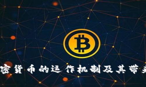 深入解析：加密货币的运作机制及其带来的投资机会