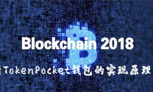 深入解析TokenPocket钱包的实现原理及其优势