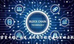 加密货币推广话术：有效吸引投资者的策略与技