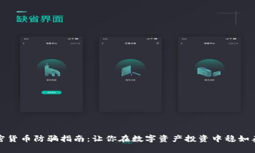 加密货币防骗指南：让你在数字资产投资中稳如泰山