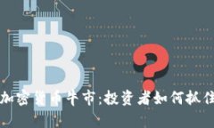 中国加密货币牛市：投资者如何抓住机遇
