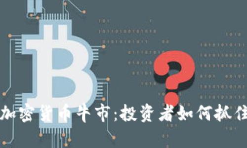 中国加密货币牛市：投资者如何抓住机遇