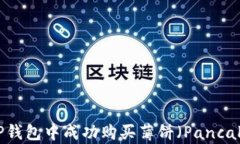 如何在TP钱包中成功购买薄饼（PancakeSwap）