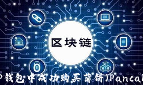 
如何在TP钱包中成功购买薄饼（PancakeSwap）