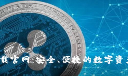 tp钱包1.2.9下载官网：安全、便捷的数字资产管理解决方案