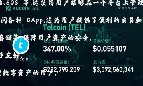 TokenPocket 是一款多合一加密货币钱包，支持多个区块链资产的存储、管理和交易。它不仅允许用户轻松地管理不同类型的数字资产，还提供了代币交易、去中心化应用（DApp）访问等功能。

以下是 TokenPocket 的几个主要特点：

1. **多链支持**：TokenPocket 支持多条公链，包括以太坊、比特币、波场、EOS 等，这使得用户能够在一个平台上管理多种数字资产。

2. **去中心化应用（DApp）接口**：用户可以通过 TokenPocket 直接访问各种 DApp，这为用户提供了便利的交易和应用体验。

3. **安全性**：TokenPocket 提供了多种安全保护措施，包括私钥本地存储等，保障用户资产的安全。

4. **用户体验友好**：界面简洁易用，适合各类用户，尤其是对区块链新手友好。

综上所述，TokenPocket 是一个强大的加密货币钱包，适合希望管理多种数字资产的用户。