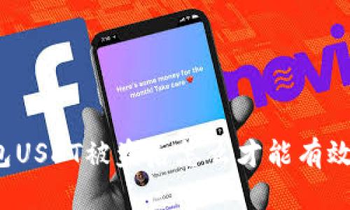 TP钱包USDT被盗后怎么才能有效报案？