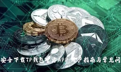 : 如何安全下载TP钱包官方APP：用户指南与常见问题解答