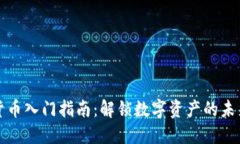 加密货币入门指南：解锁数字资产的未来潜力