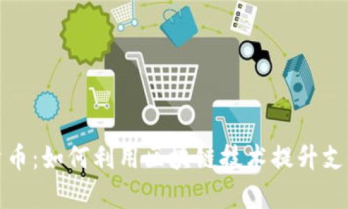 加密支付数字货币：如何利用区块链技术提升支付安全性与效率